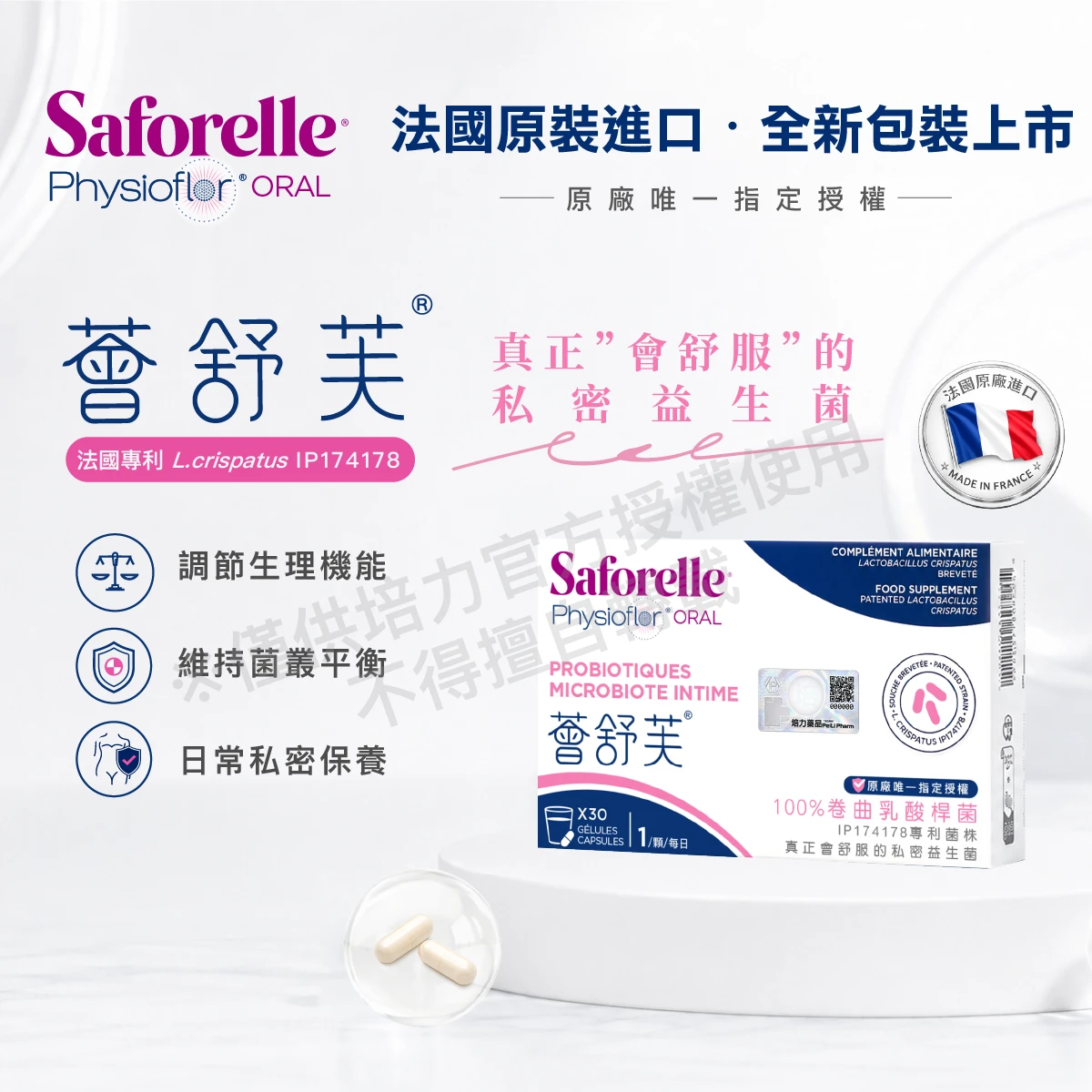 薈舒芙,私密益生菌,100%,卷曲乳酸桿菌,專利,IP174178,守護,私密平衡