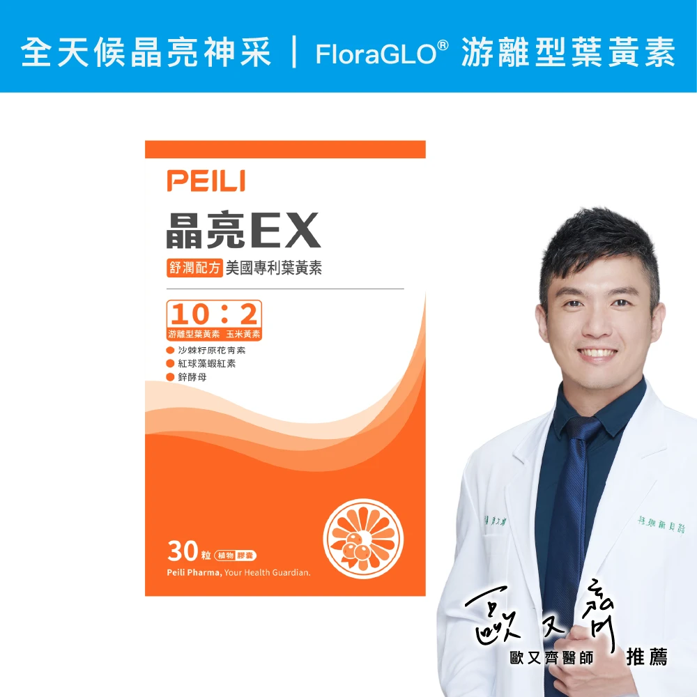 晶亮EX美國專利葉黃素膠囊30粒/盒