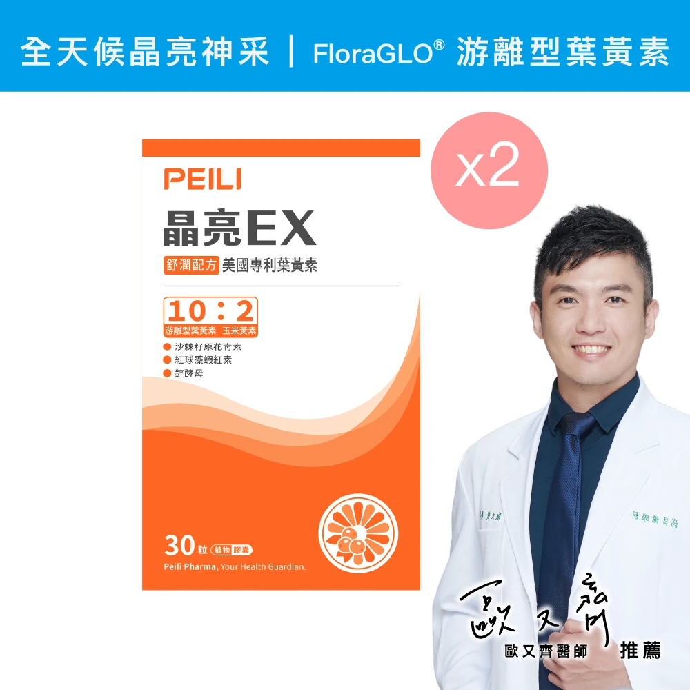 晶亮EX美國專利葉黃素膠囊 (30粒/盒)X2盒