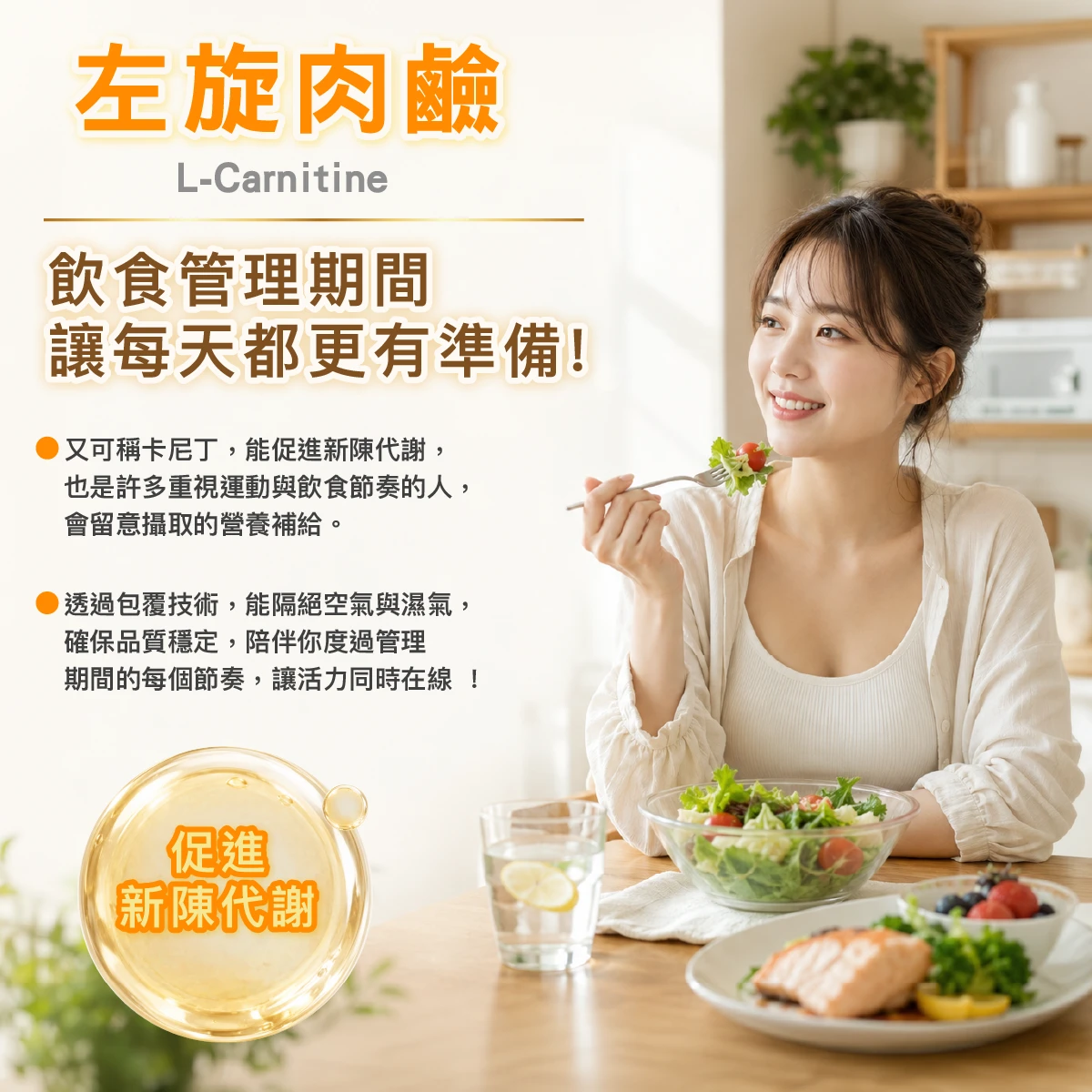 左旋肉鹼,肉鹼,能量,微膠囊,促進新陳代謝
