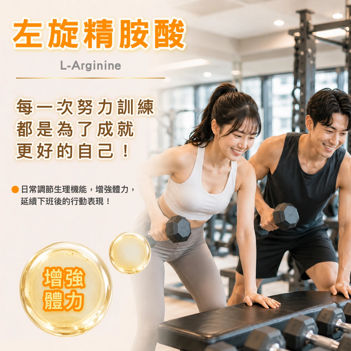 精胺酸,左旋精胺酸,一氧化氮,NO,增強體力,調節生理機能