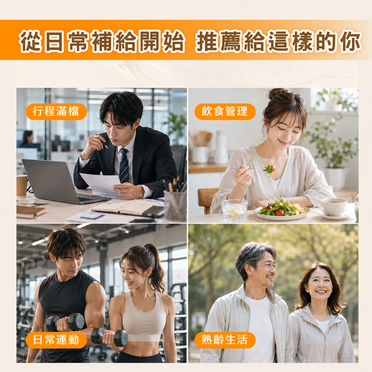 上班族,熟齡,樂齡,忙碌,職場,白領,藍領,熬夜,加班,應酬,備孕,運動,極限運動,兩性生活