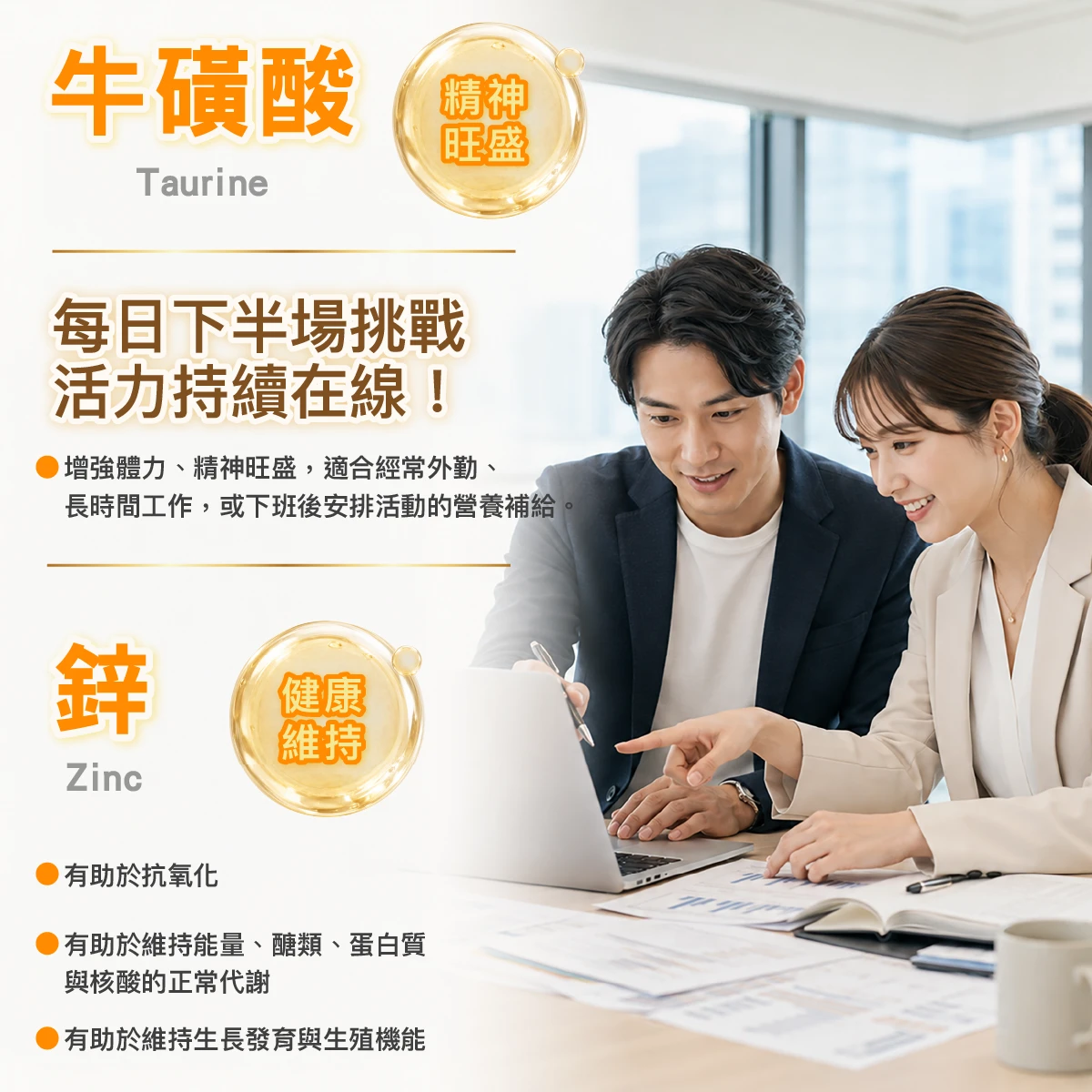 牛磺酸,精神旺盛,日常補給,胺基酸,鋅,活力,增進皮膚健康,抗氧化,維持生長發育,生殖機能,胰島素,蛋白質合成