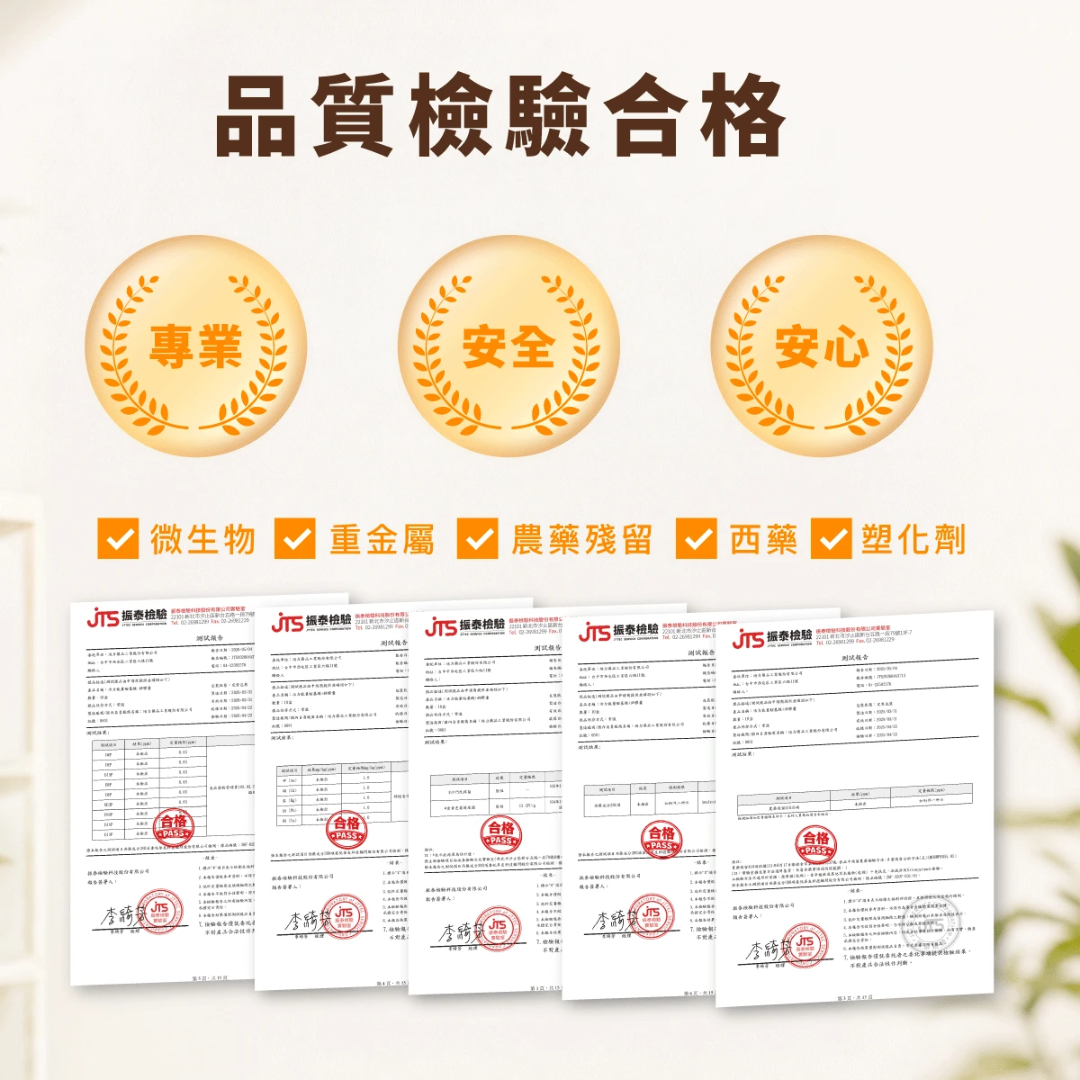 檢驗,合格,重金屬,塑化劑,農藥殘留,PASS,微生物,西藥