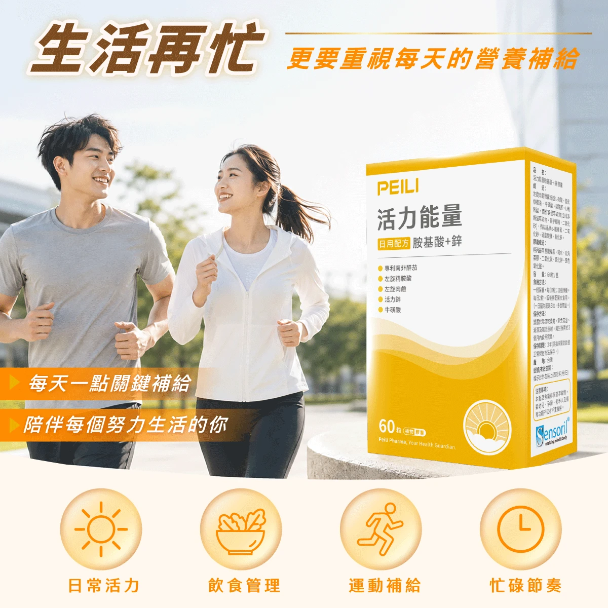 日用配方,專業醫師推薦,胺基酸補給,運動補給,活力續航,增強體力