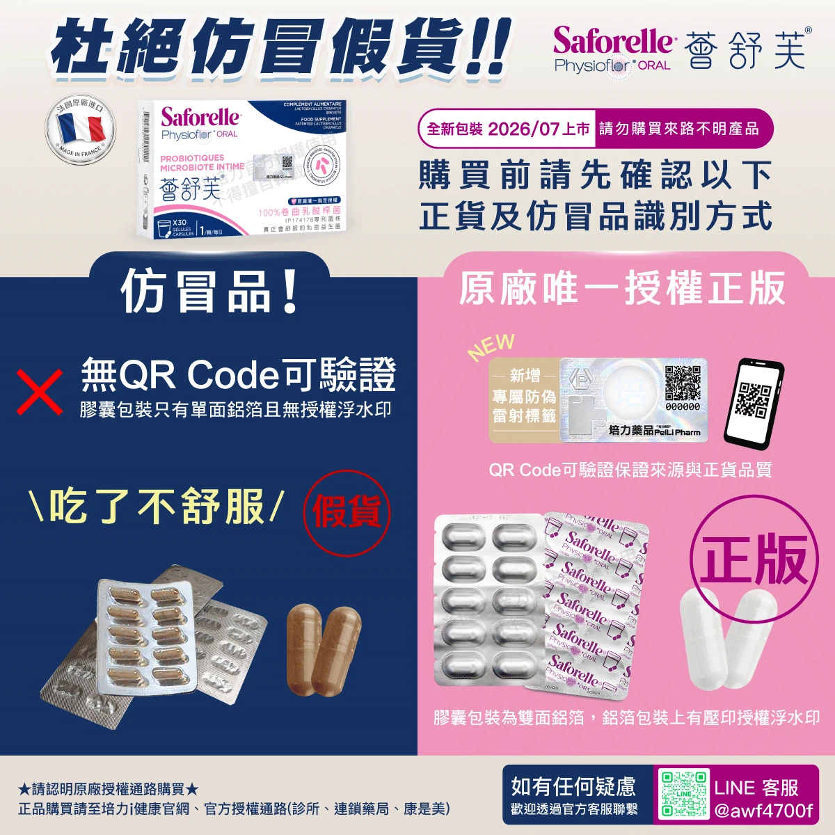 新包裝,成分相同,防偽,QR CODE,保證來源,正貨品質,安心