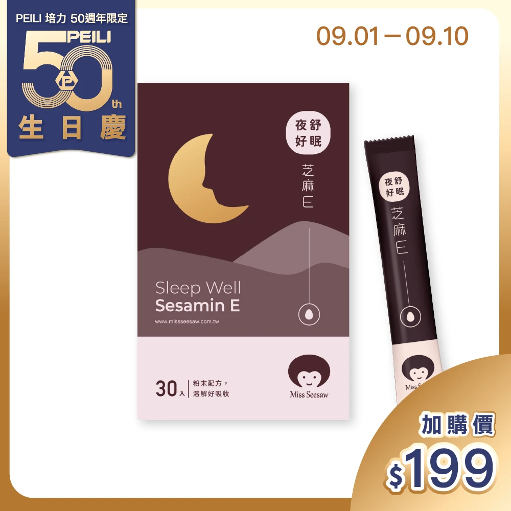夜舒好眠芝麻E 30入/盒(有效期限：2027/01/22)