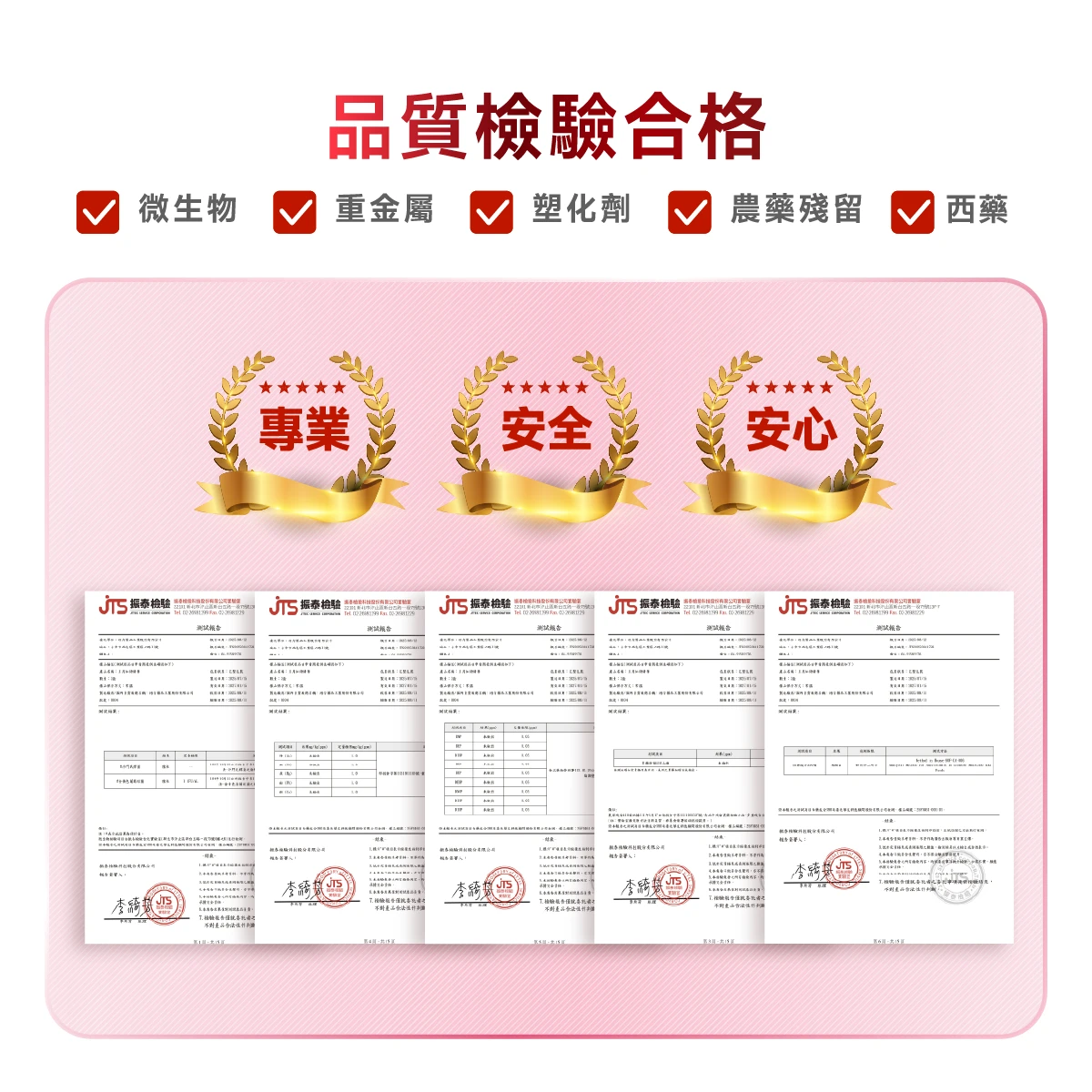 檢驗,合格,重金屬,塑化劑,農藥殘留,PASS,微生物,西藥