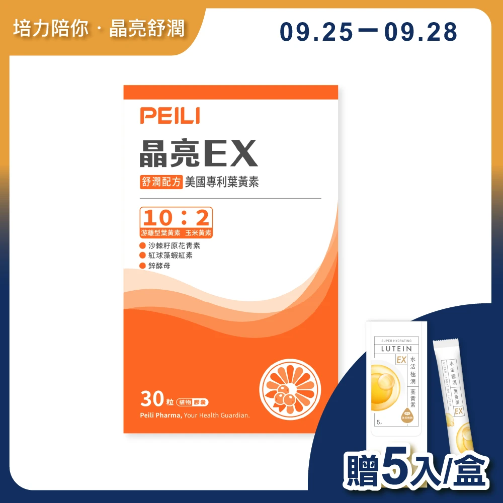 晶亮EX美國專利葉黃素膠囊30粒/盒