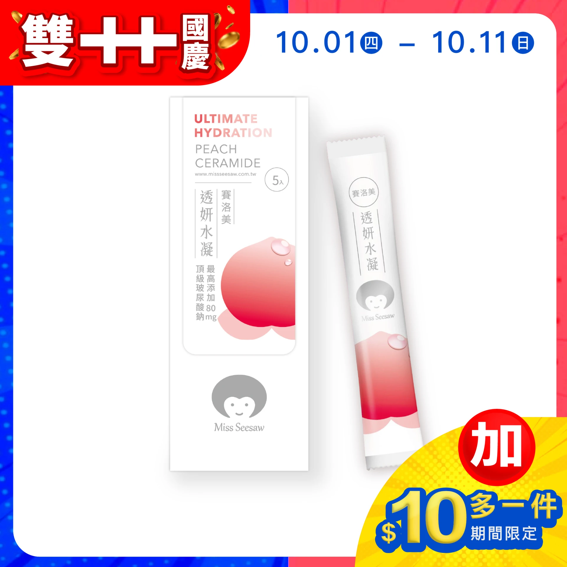 【加$10多一件】透妍水凝賽洛美(含玻尿酸鈉) 5入/盒 (有效期限：2027/03/29)