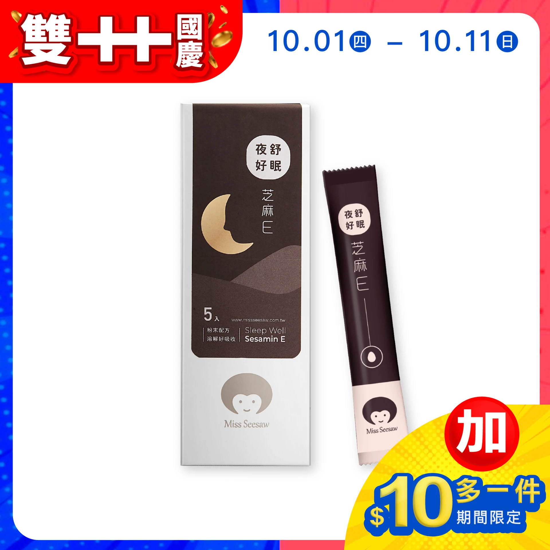 【加$10多一件】夜舒好眠芝麻E 5入/盒 (有效期限：2027/01/22)