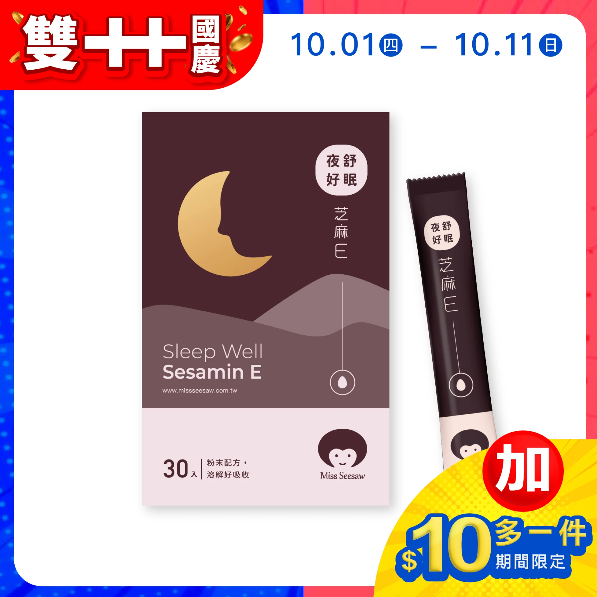 【加$10多一件】夜舒好眠芝麻E 30入/盒 (有效期限：2027/01/22)
