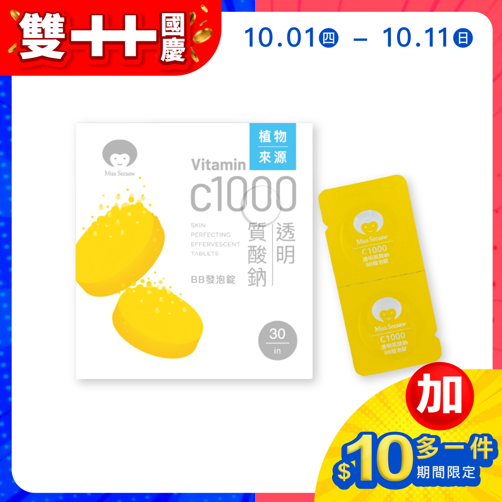 【加$10多一件】C1000透明質酸鈉BB發泡錠 30入/盒 (有效期限：2027/04/07)