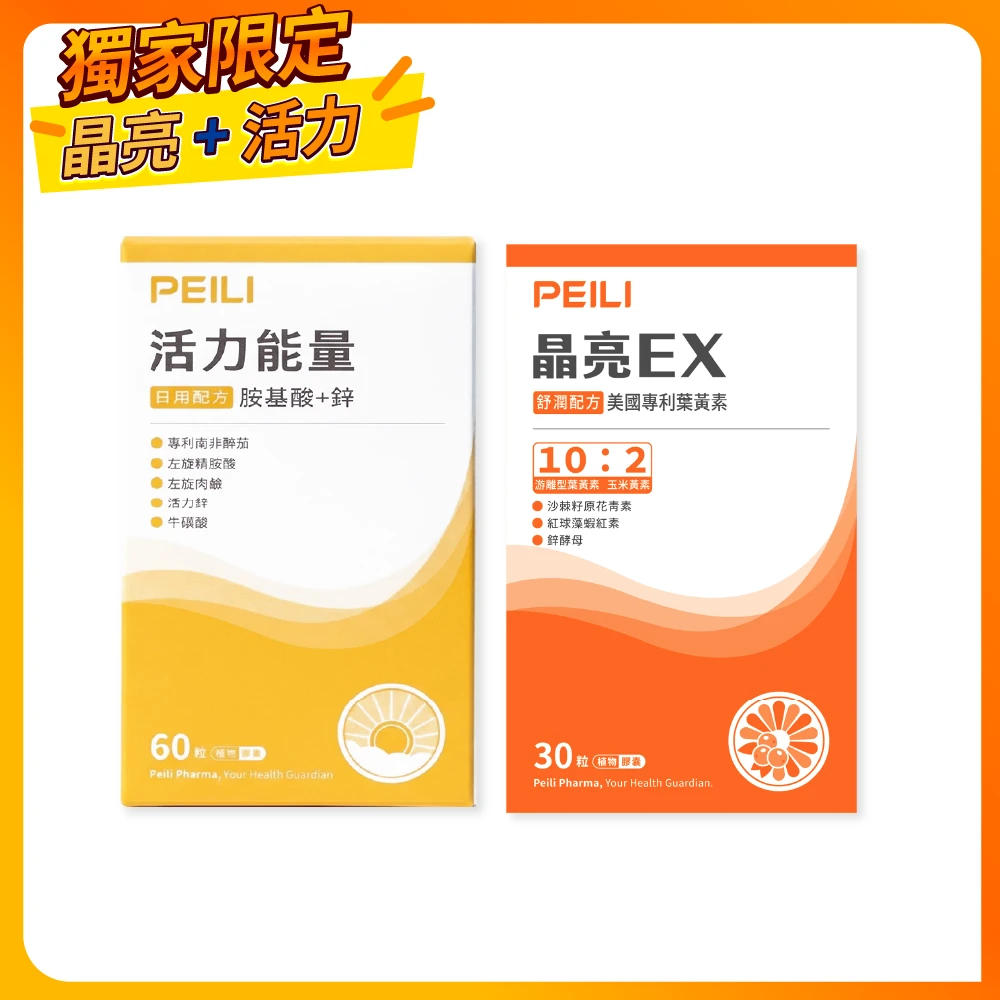 【獨家限定】活力晶亮組