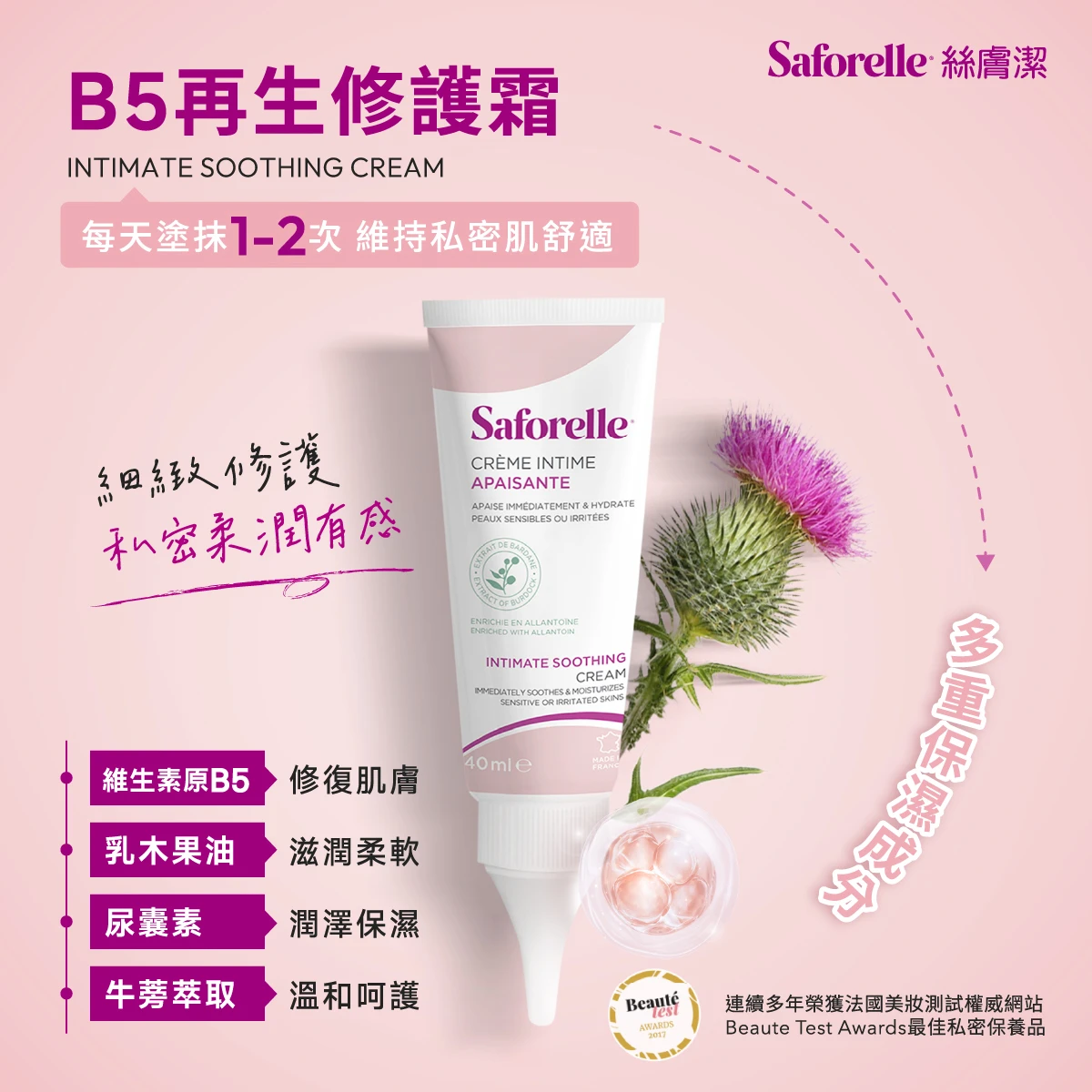 絲膚潔B5再生修護霜，每天使用 1-2 次，溫和保濕配方，給予私密肌膚細緻呵護。絲滑質地，快速吸收不厚重，搭配維生素B5 &times; 乳木果油 &times; 尿囊素 &times; 牛蒡萃取 &times; 蘆薈，多重滋潤與修護感受，讓私密肌膚保持柔嫩水潤，親膚又舒適。