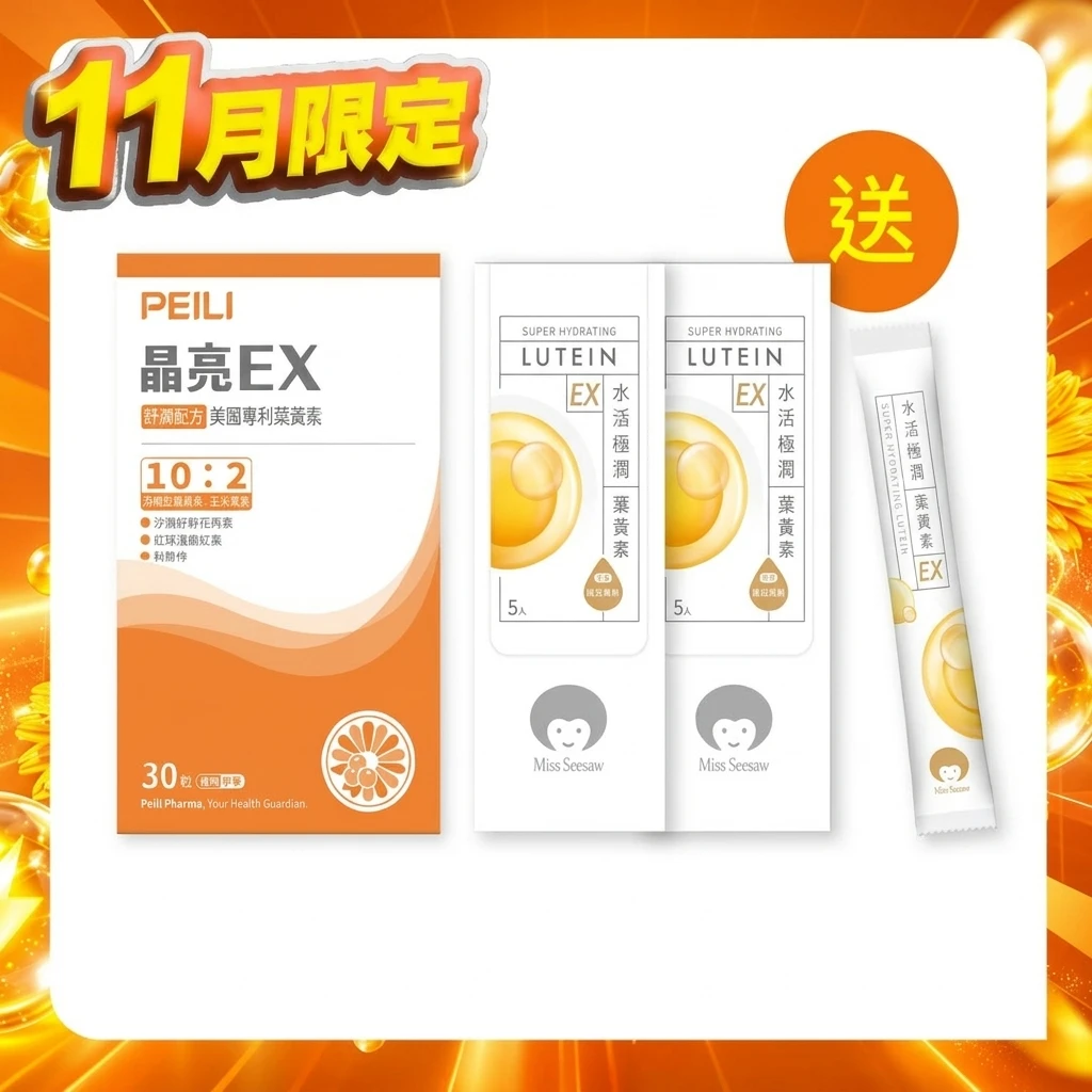 晶亮EX美國專利葉黃素膠囊30粒/盒