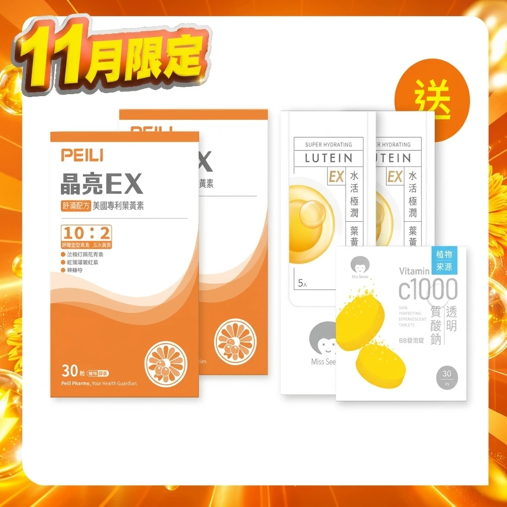 晶亮EX美國專利葉黃素膠囊 (30粒/盒)X2盒