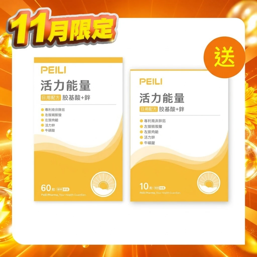活力能量胺基酸+鋅膠囊 60粒/盒
