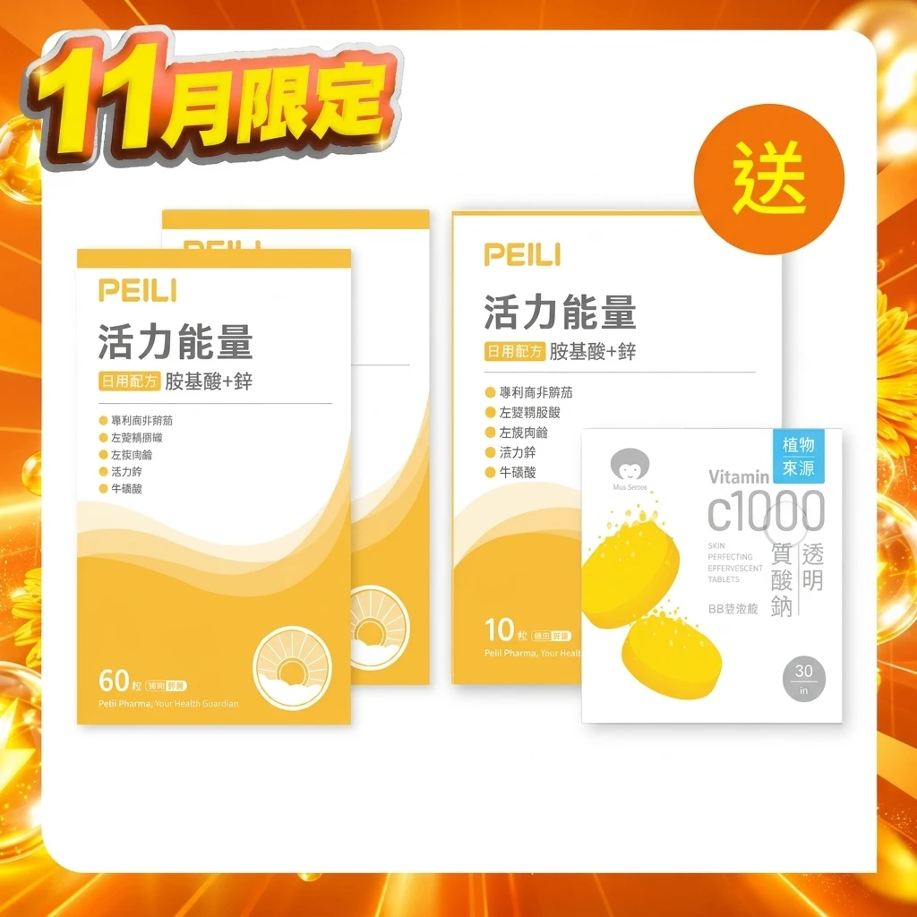 活力能量胺基酸+鋅膠囊 (60粒/盒)X2盒