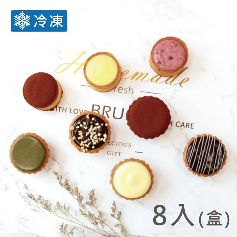 經典小塔試吃包(8入)