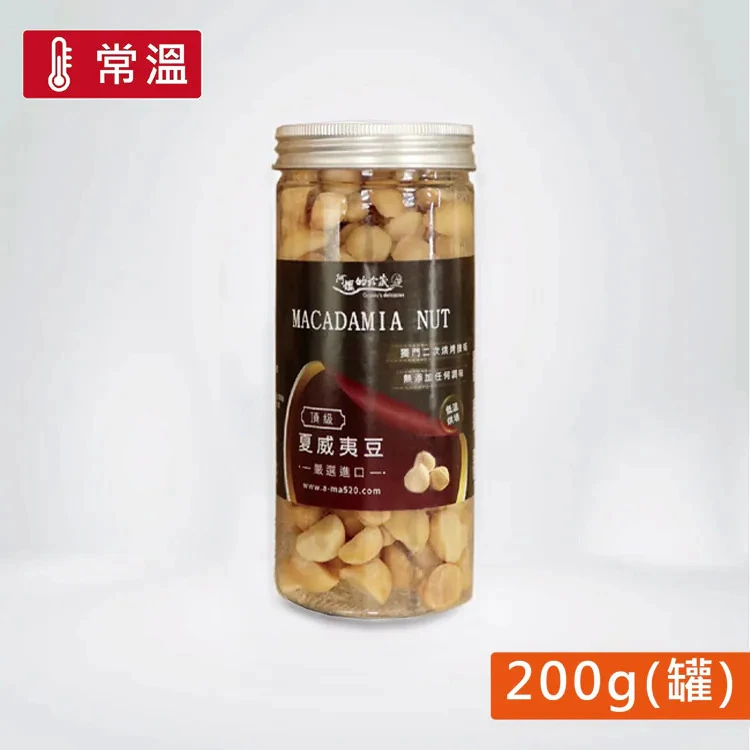 夏威夷豆-原味 (200g/罐)