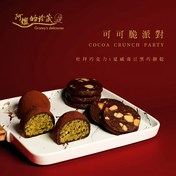 可可脆派對(8入)