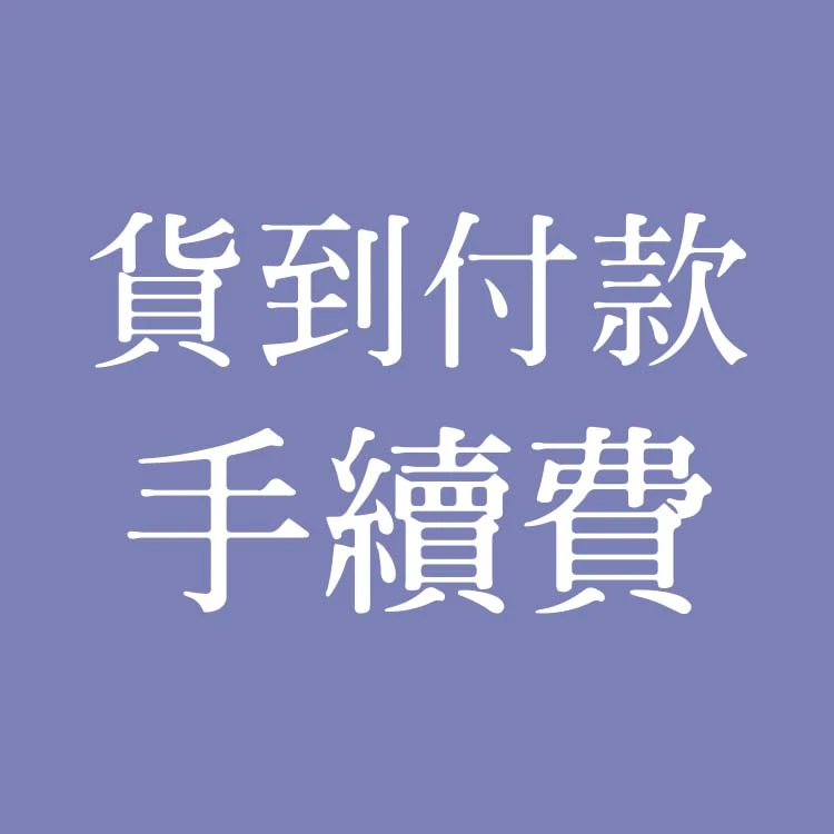 貨到付款手續費