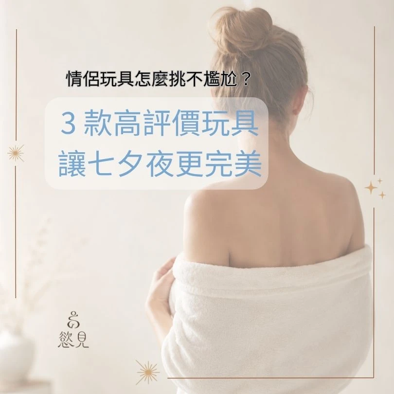 情侶玩具怎麼挑不尷尬？3 款高評價玩具讓七夕夜更完美｜慾見Lab