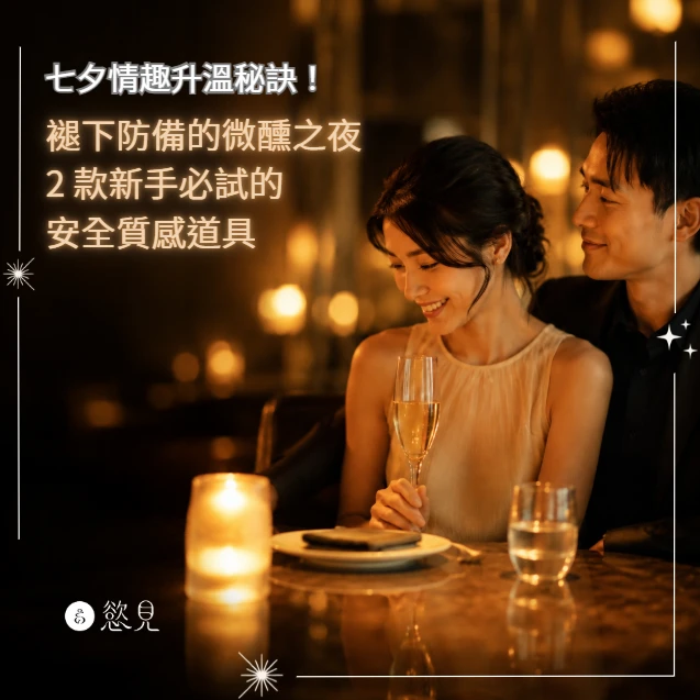 七夕情趣升溫秘訣！褪下防備的微醺之夜，2 款新手必試的安全質感道具｜慾見Lab