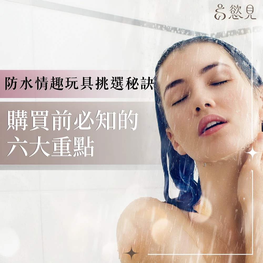 防水情趣玩具怎麼挑？看懂 IPX 等級，淋浴、泡澡也能安心玩