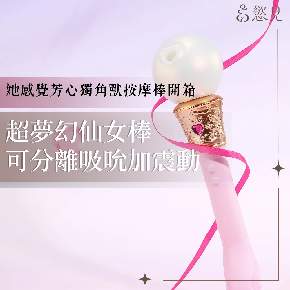 她感覺芳心獨角獸按摩棒開箱｜夢幻仙女棒竟能吸吮＋震動