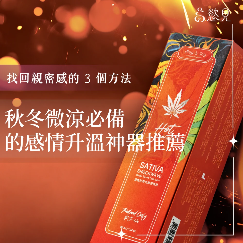 秋冬微涼必備的感情升溫神器推薦｜慾見Lab