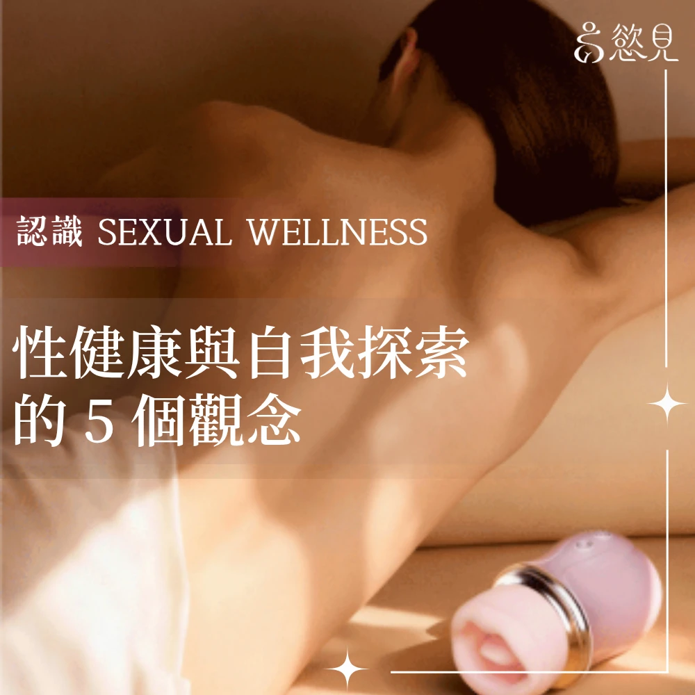 Sexual Wellness 身心靈與初秋換季｜慾見Lab