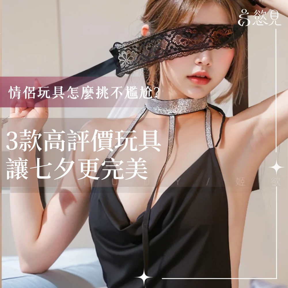 情侶玩具怎麼挑不尷尬？3 款高評價玩具讓七夕夜更完美｜慾見Lab