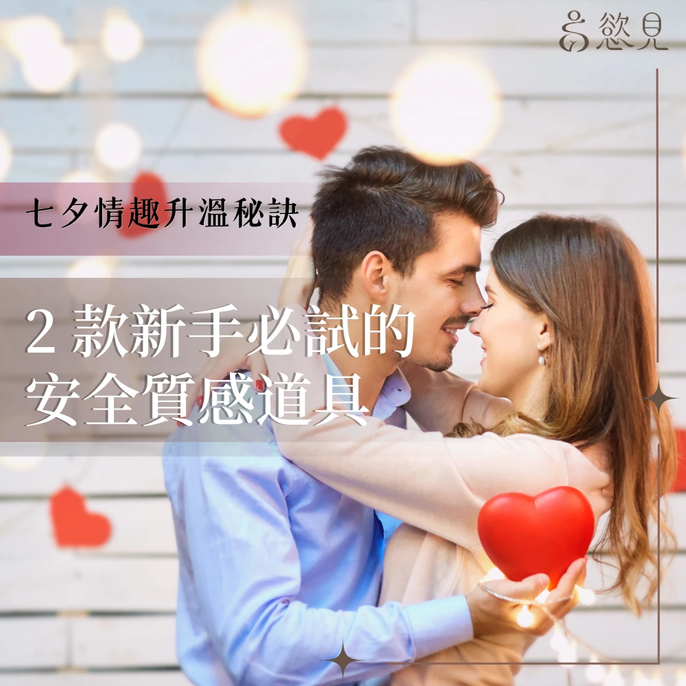 七夕情趣升溫秘訣！褪下防備的微醺之夜，2 款新手必試的安全質感道具｜慾見Lab