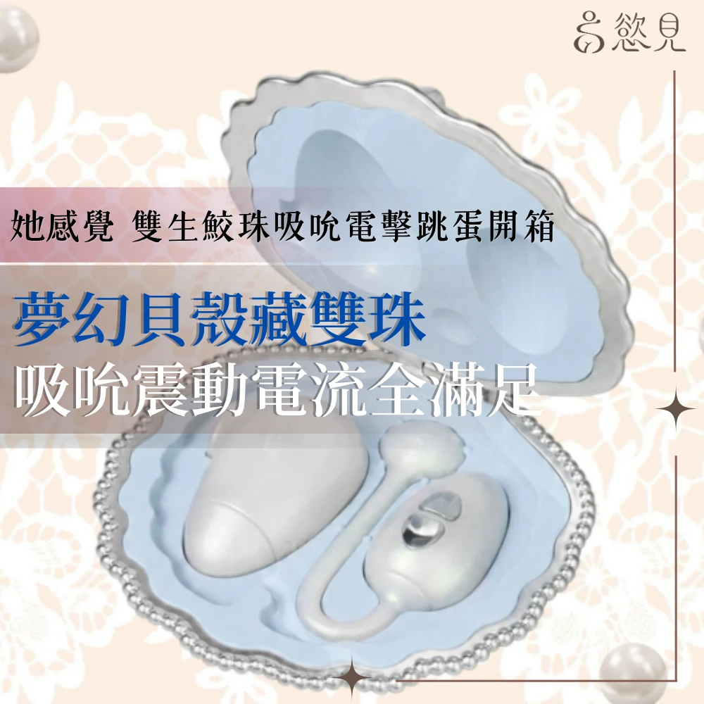 她感覺雙生鮫珠吸吮電擊震動跳蛋開箱 ｜吸吮震動微電流全滿足