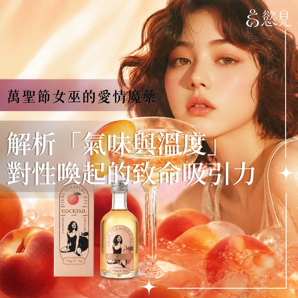 萬聖節女巫的愛情魔藥？解析「氣味與溫度」對性喚起的致命吸引力 | 慾見Lab