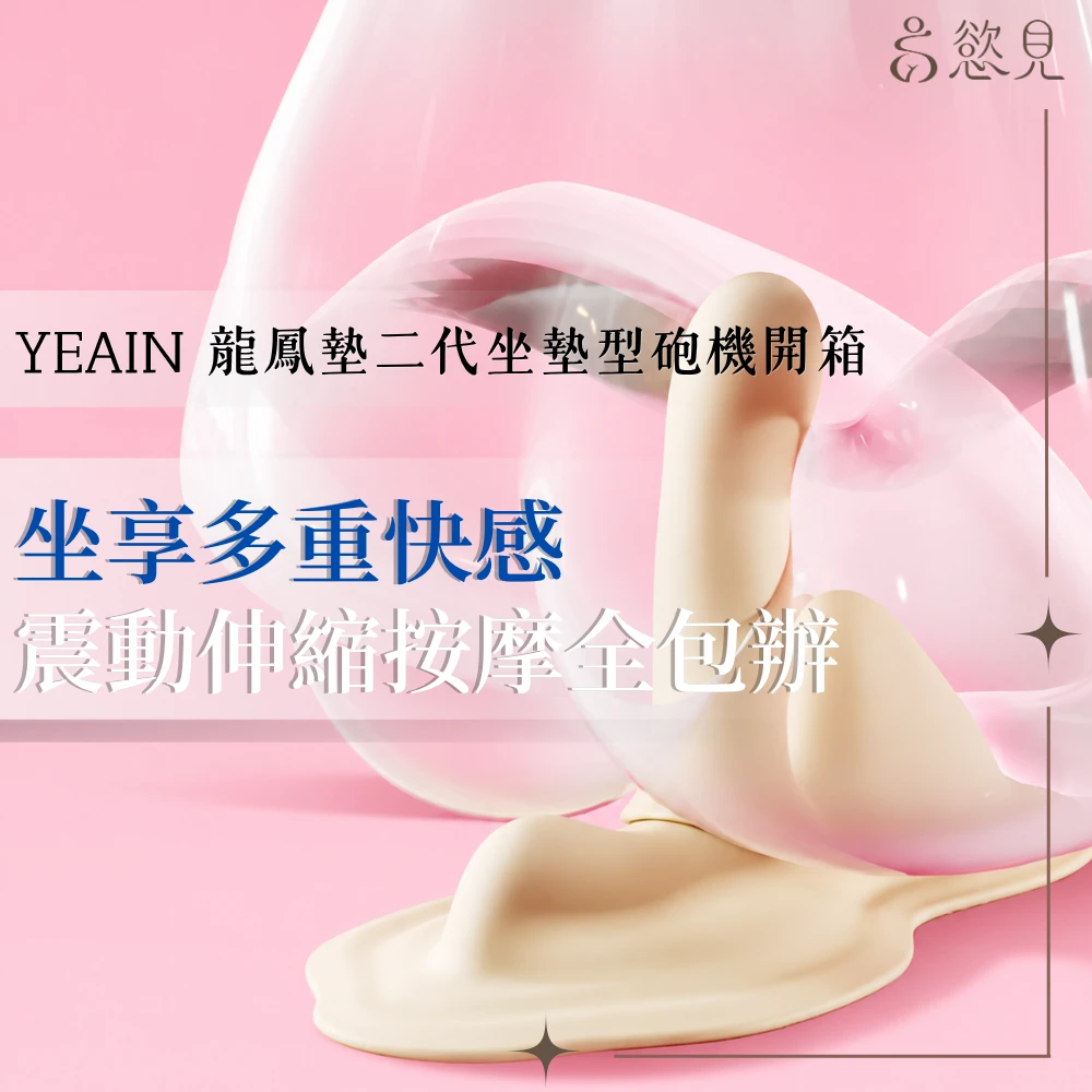 YEAIN 龍鳳墊二代坐墊型砲機開箱｜按摩、指扣、深入一次解鎖