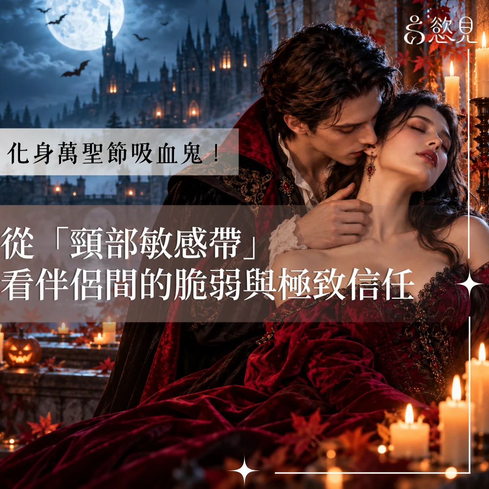 《化身萬聖節吸血鬼！從「頸部敏感帶」看伴侶間的脆弱與極致信任｜慾見Lab》