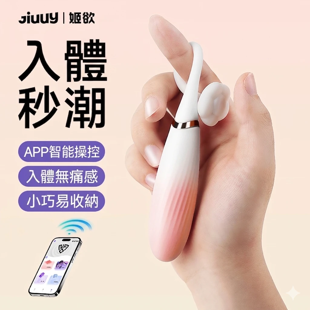 姬欲 蜜糖APP遙控跳蛋