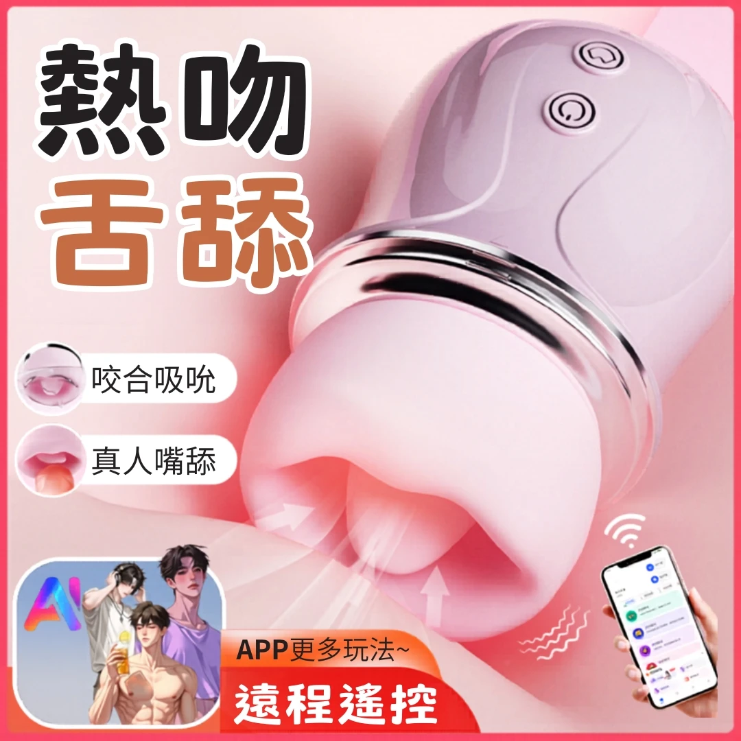 姬欲 遠程遙控仿真吮吸咬合舌舔吸吮器