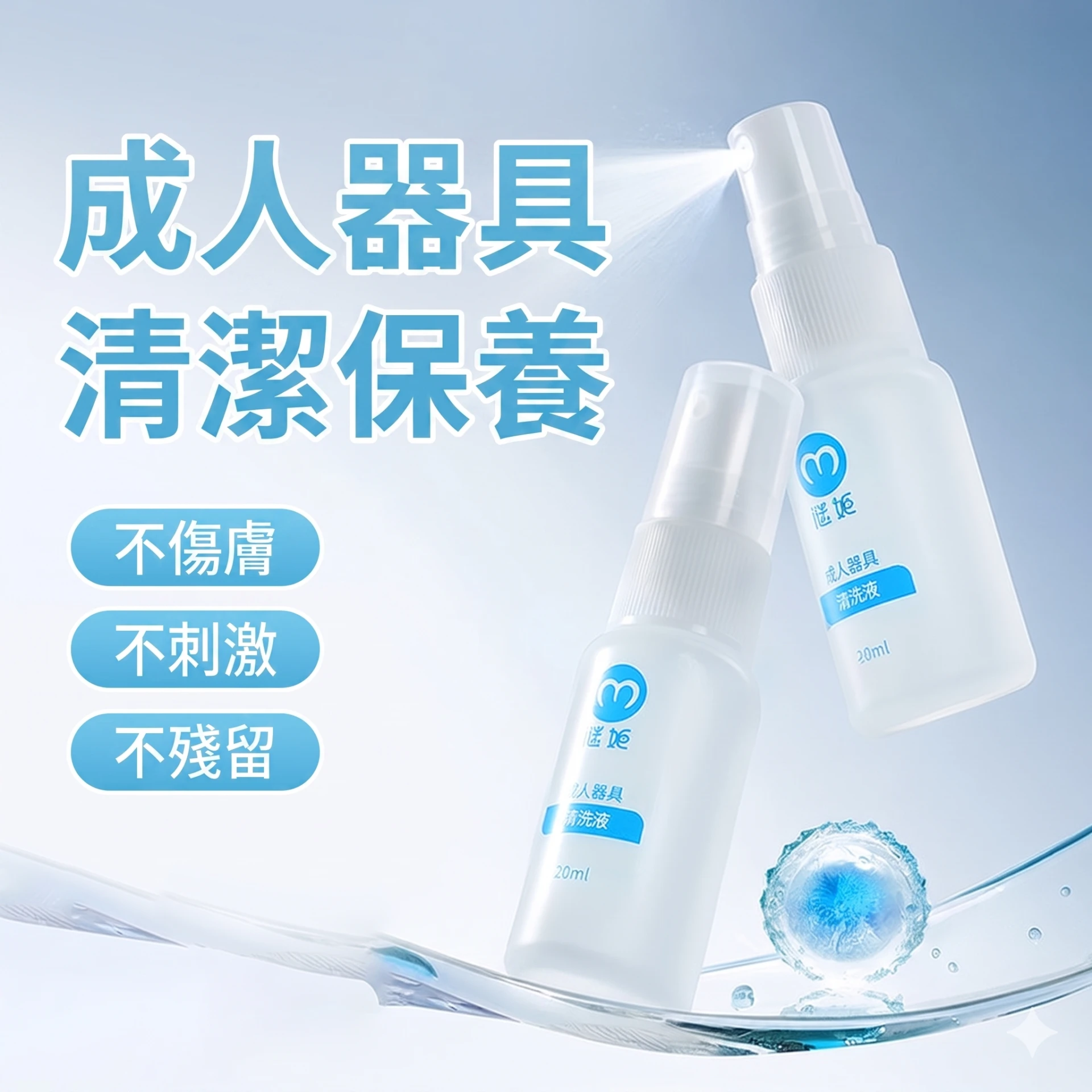 謎姬 成人器具清洗液20ML