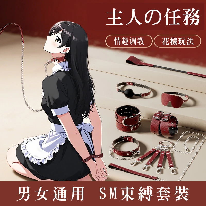 姬欲 SM調教夜薔典縛綑綁9件套組