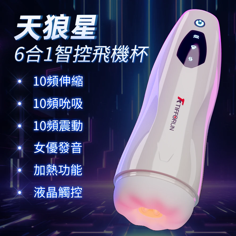 YEAIN 天狼星震動吮吸伸縮加熱飛機杯