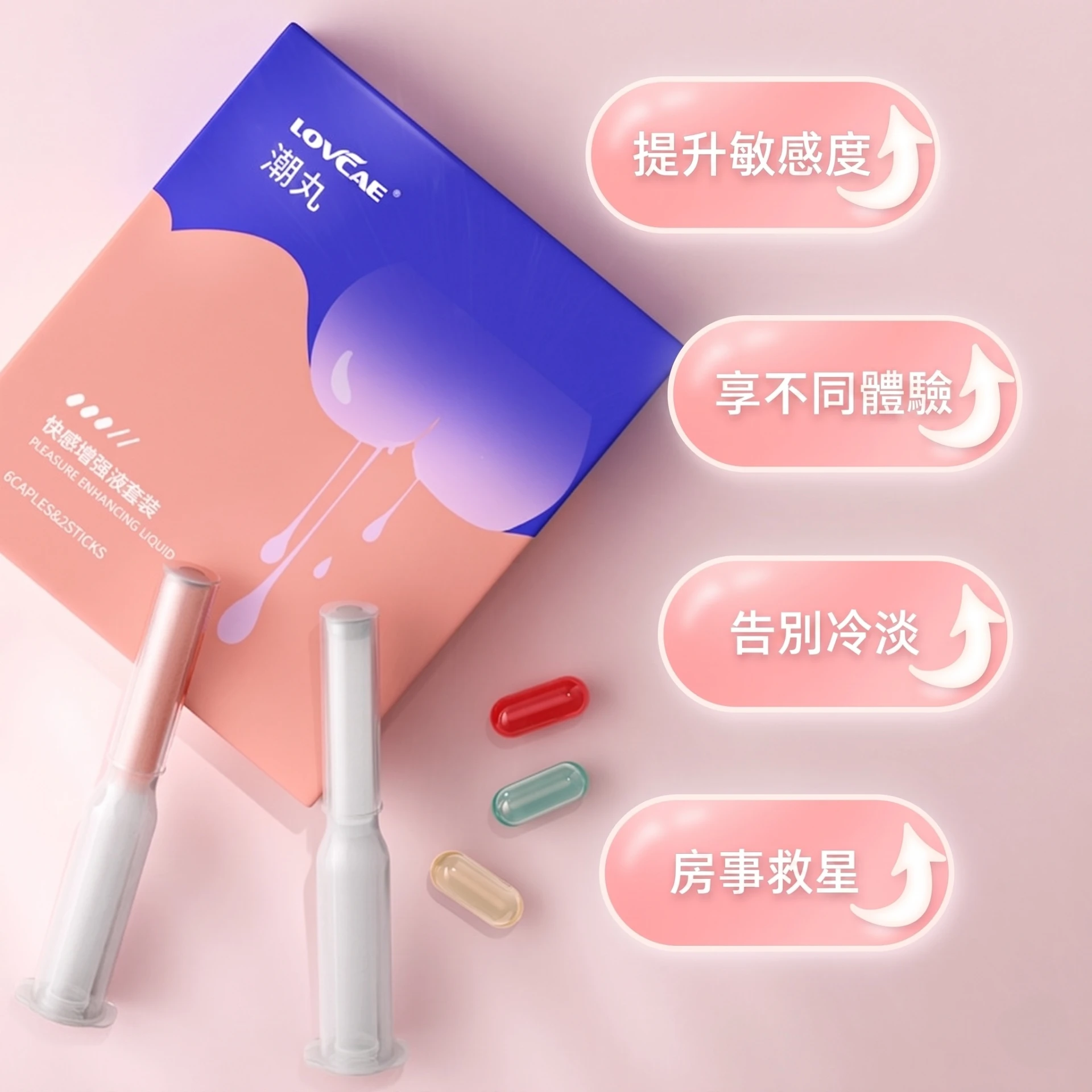 愛威康 潮丸快感增強液套裝