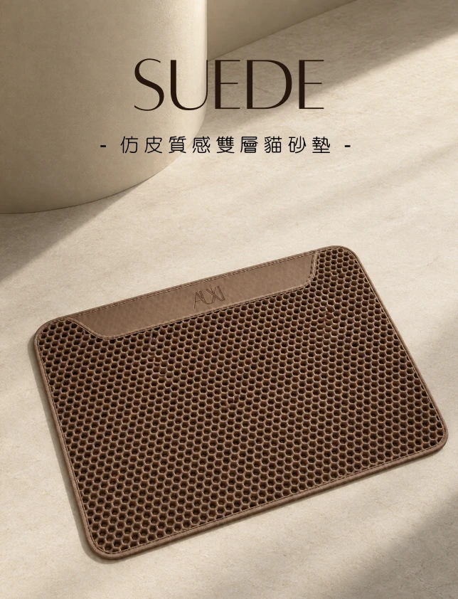 展期限定優惠｜SUEDE｜EVA仿皮質感雙層貓砂墊