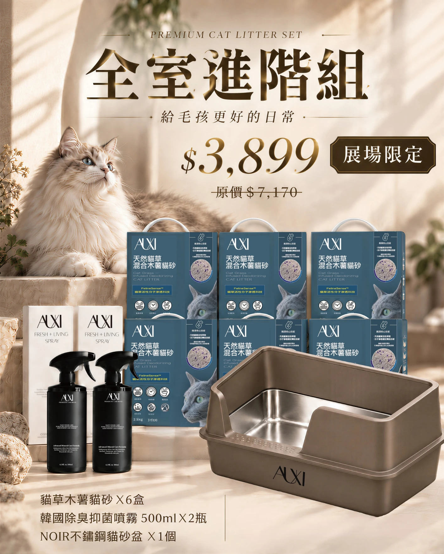 展期限定優惠｜全室進階組-噴霧*2瓶+貓砂*6盒+貓砂盆*1個