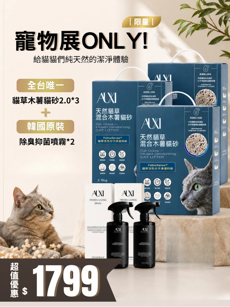 展期限定優惠｜貓草貓砂*3包+韓國除臭噴霧500ML*2瓶