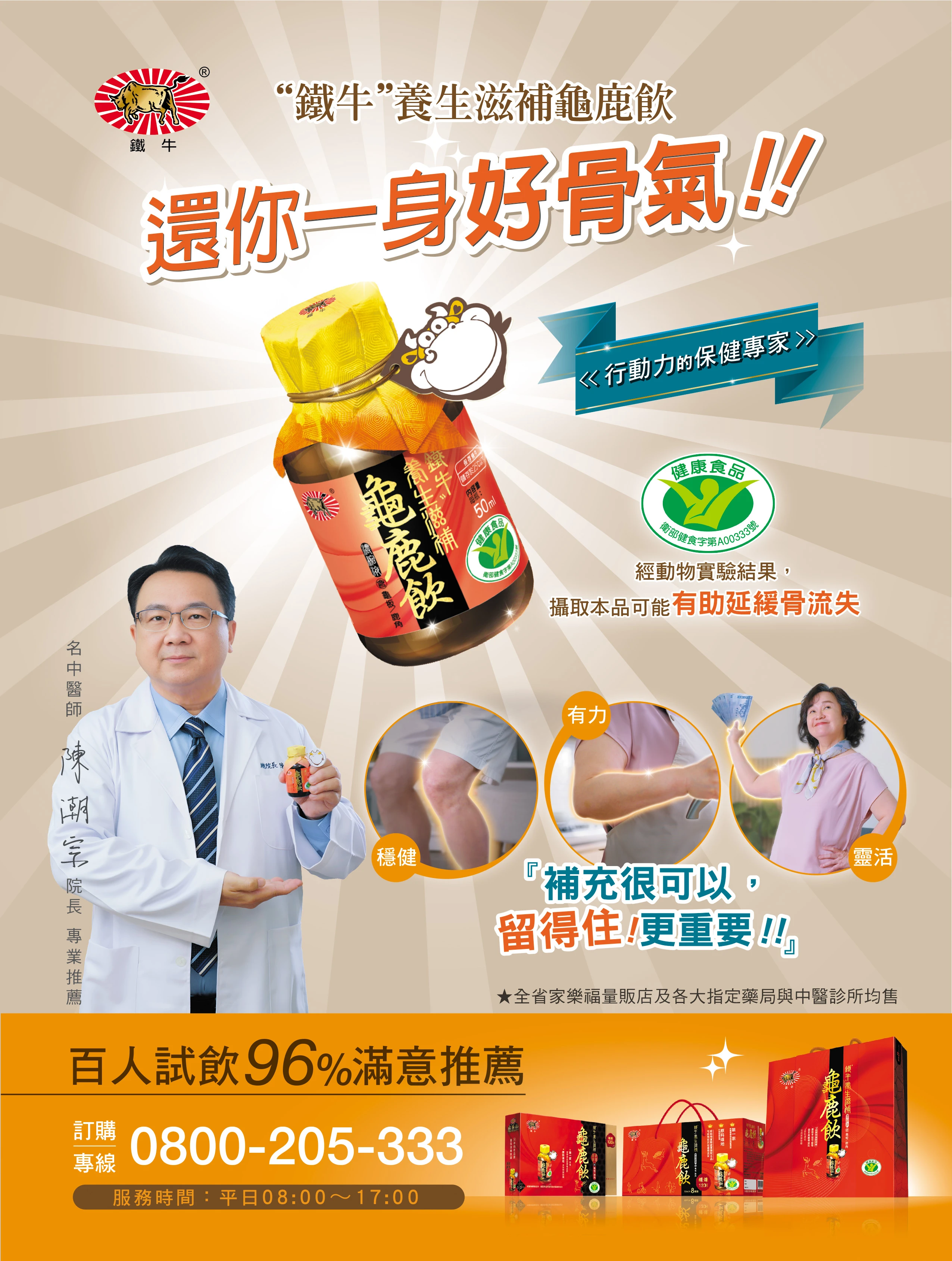 「鐵牛養生滋補龜鹿飲」在常春月刊 10月號/2024 第499期
