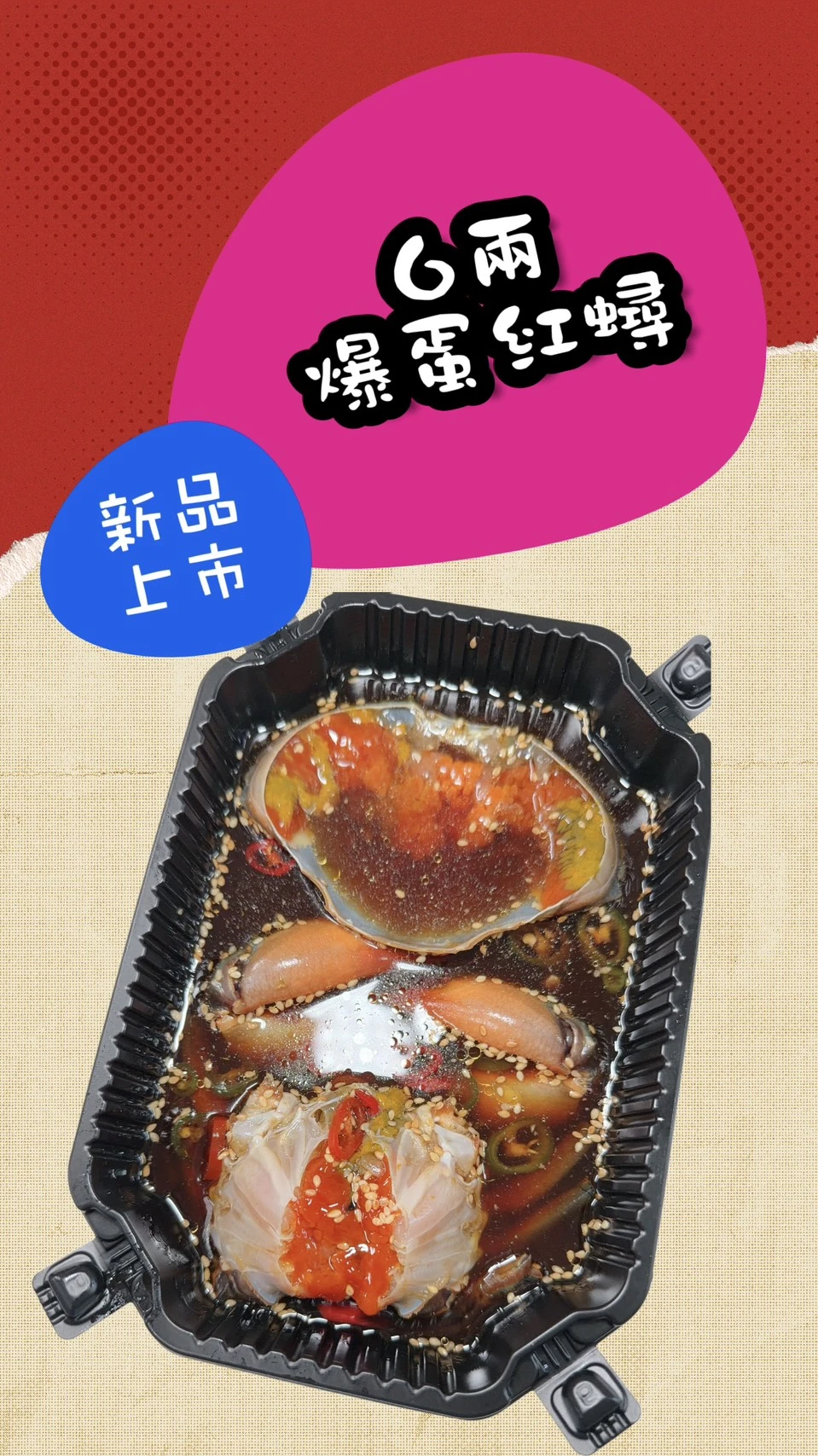 生醃六兩爆蛋紅蟳